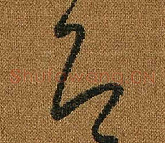 即字怀素毛笔草书书法写法,摘自小草千字文