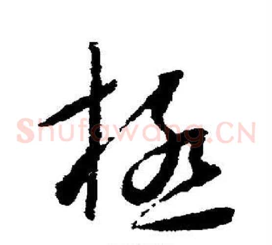 极字怀素毛笔草书书法写法,摘自怀素毛笔草书书法作品