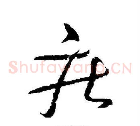 疾字怀素毛笔草书书法写法,摘自怀素毛笔草书书法作品