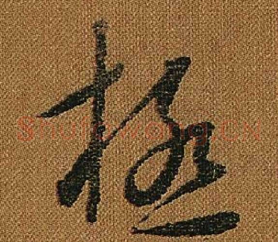 極字怀素毛笔草书书法写法,摘自小草千字文