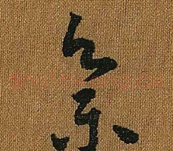 集字怀素毛笔草书书法写法,摘自小草千字文