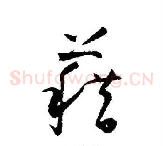籍字怀素毛笔草书书法写法,摘自怀素毛笔草书书法作品