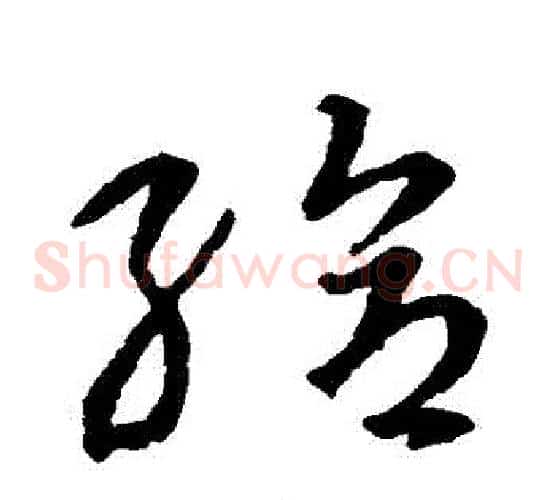 給字智永毛笔草书书法写法,摘自智永毛笔草书书法作品