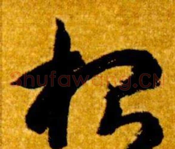 根字智永毛笔草书书法写法,摘自真草千字文