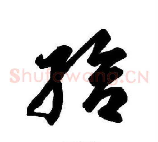 给字智永毛笔草书书法写法,摘自智永毛笔草书书法作品