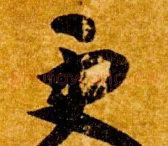更字智永毛笔草书书法写法,摘自真草千字文