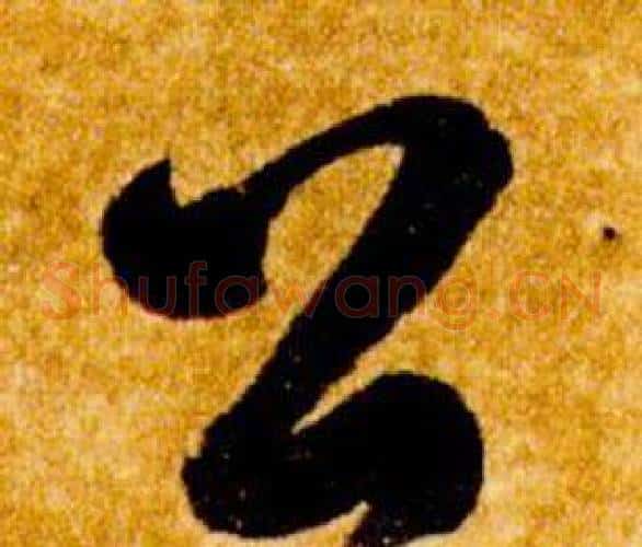 公字智永毛笔草书书法写法,摘自真草千字文