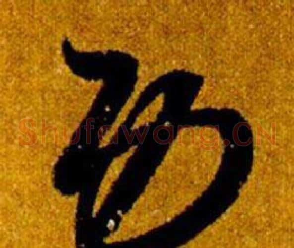 功字智永毛笔草书书法写法,摘自真草千字文