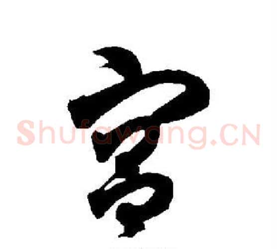 宫字智永毛笔草书书法写法,摘自智永毛笔草书书法作品