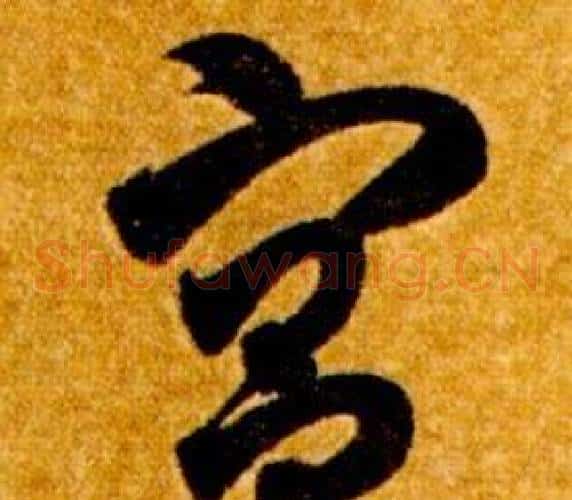 宮字智永毛笔草书书法写法,摘自真草千字文