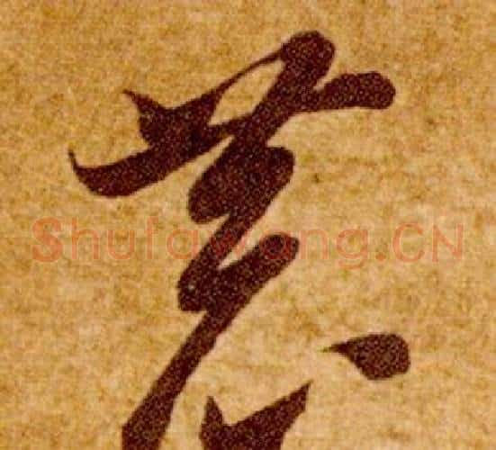 恭字智永毛笔草书书法写法,摘自真草千字文