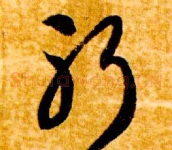 躬字智永毛笔草书书法写法,摘自真草千字文