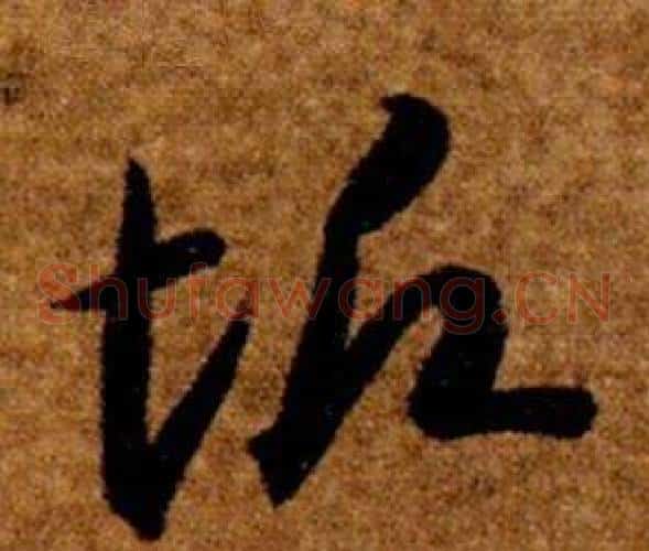 垢字智永毛笔草书书法写法,摘自真草千字文