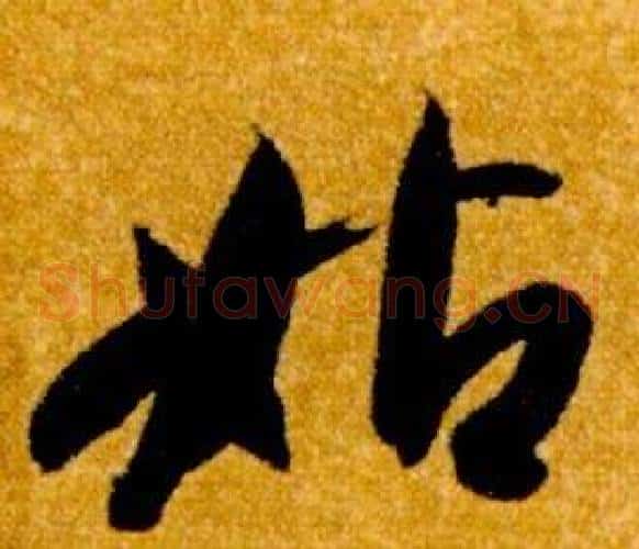 姑字智永毛笔草书书法写法,摘自真草千字文
