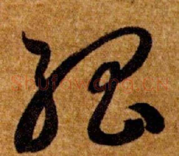 孤字智永毛笔草书书法写法,摘自真草千字文
