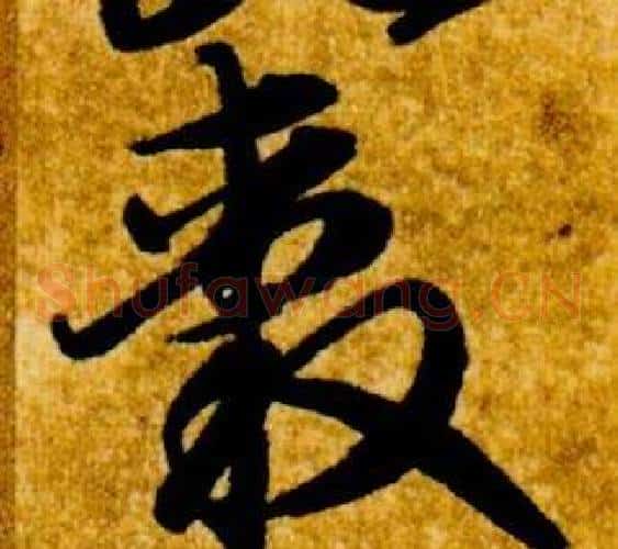 轂字智永毛笔草书书法写法,摘自真草千字文
