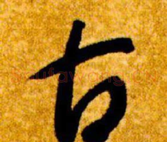 古字智永毛笔草书书法写法,摘自真草千字文