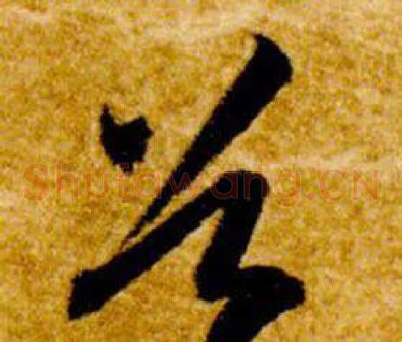 谷字智永毛笔草书书法写法,摘自真草千字文