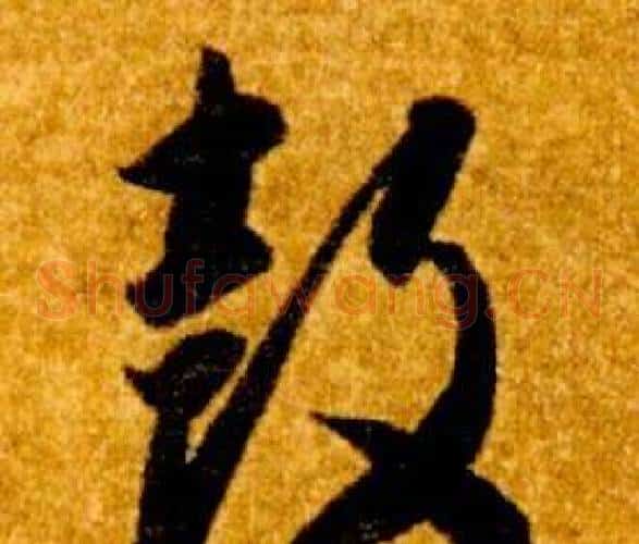 鼓字智永毛笔草书书法写法,摘自真草千字文