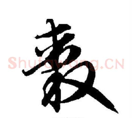 毂字智永毛笔草书书法写法,摘自智永毛笔草书书法作品