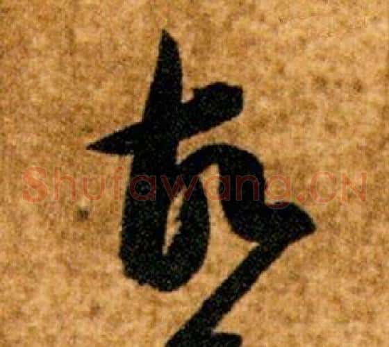 故字智永毛笔草书书法写法,摘自真草千字文