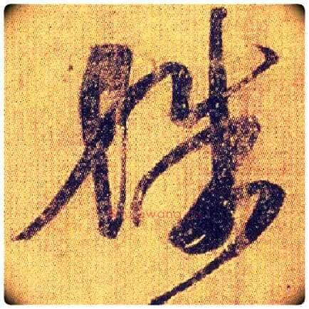 殊毛笔草书写法,摘自东晋王羲之初月帖(唐摹本)
