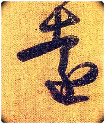 远毛笔草书写法,摘自东晋王羲之初月帖(唐摹本)