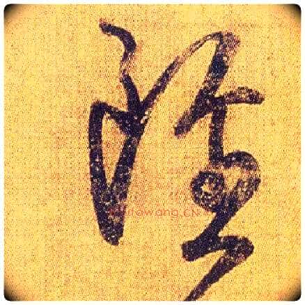虽毛笔草书写法,摘自东晋王羲之初月帖（唐摹本）