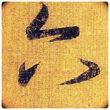 六毛笔草书写法,摘自东晋王羲之初月帖(唐摹本)