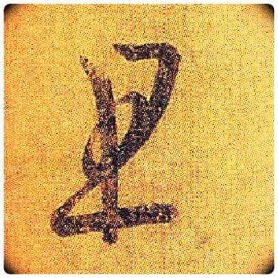 且毛笔草书写法,摘自东晋王羲之初月帖(唐摹本)