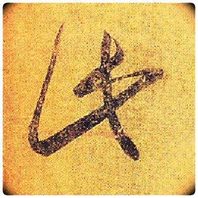 此毛笔草书写法,摘自东晋王羲之初月帖(唐摹本)