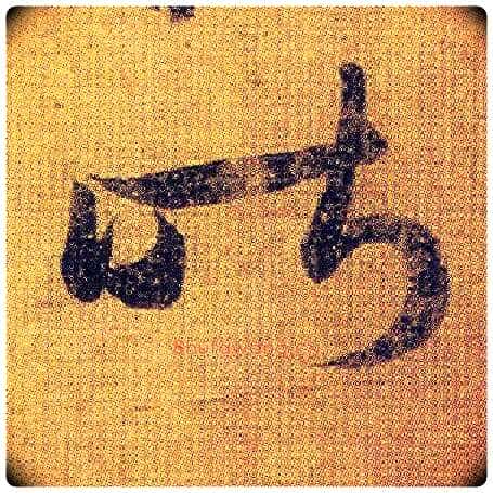 昨毛笔草书写法,摘自东晋王羲之初月帖(唐摹本)