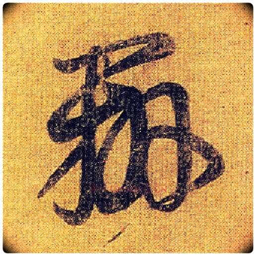 辨毛笔草书写法,摘自东晋王羲之初月帖(唐摹本)