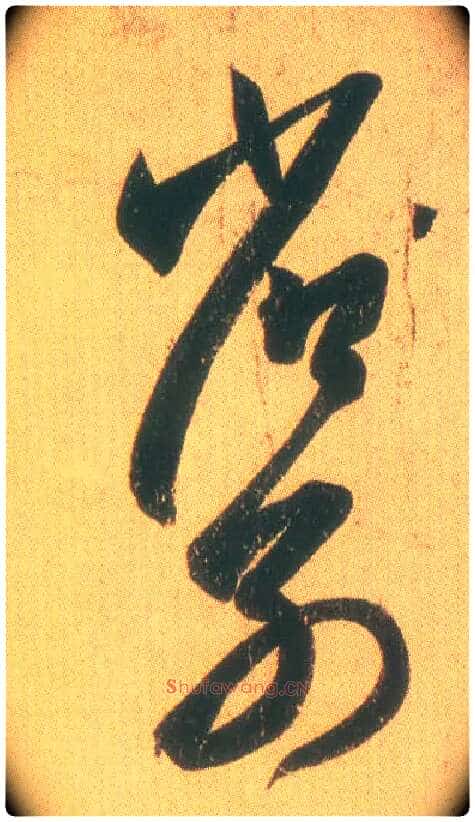 省别毛笔草书写法,摘自东晋王羲之远宦帖