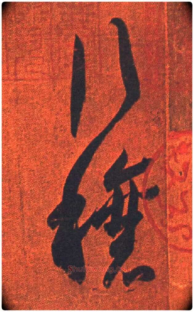 行穰毛笔草书写法,摘自东晋王羲之行穰帖