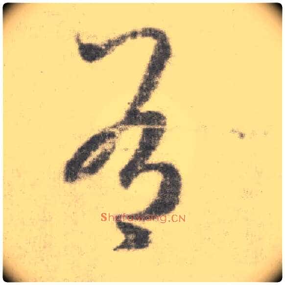 有毛笔草书写法,摘自唐李邕出师表(传)