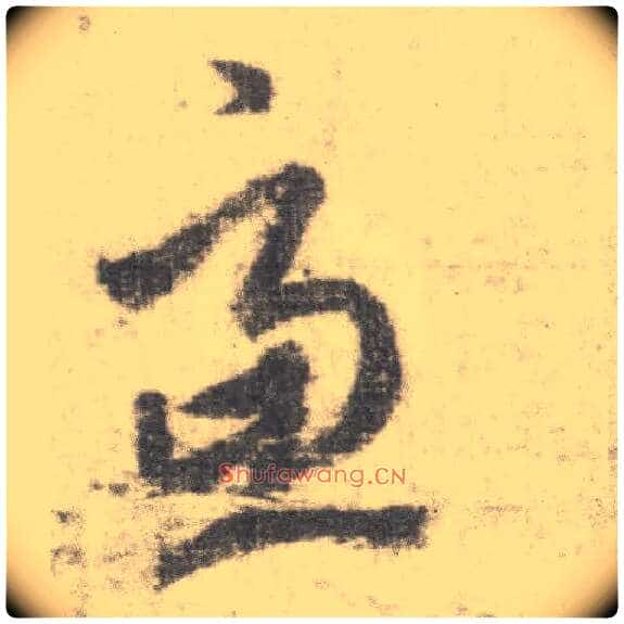虑毛笔草书写法,摘自唐李邕出师表(传)