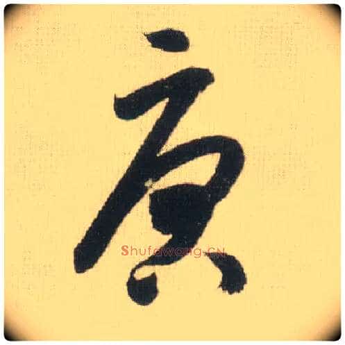 唐毛笔草书写法,摘自宋米芾吾友帖