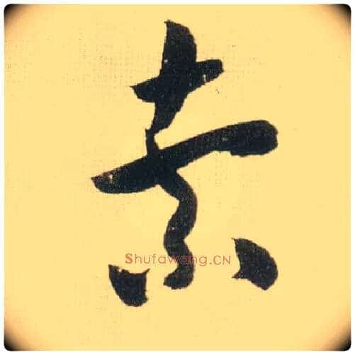 索毛笔草书写法,摘自宋米芾吾友帖