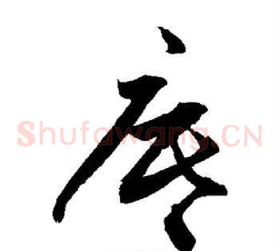 底字敬世江毛笔草书写法,摘自敬世江毛笔草书作品