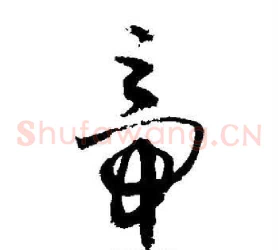 帝字敬世江毛笔草书写法,摘自敬世江毛笔草书作品