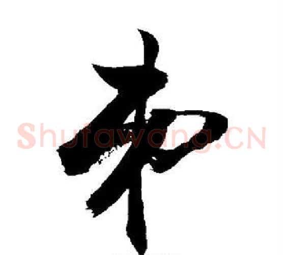弟字敬世江毛笔草书写法,摘自敬世江毛笔草书作品