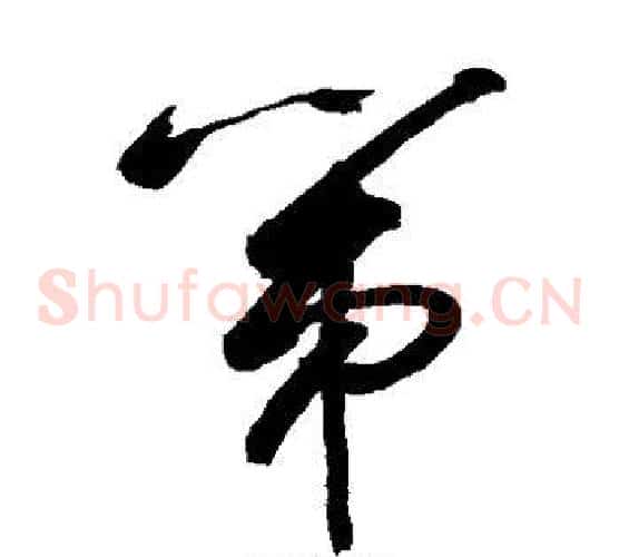 第字敬世江毛笔草书写法,摘自敬世江毛笔草书作品
