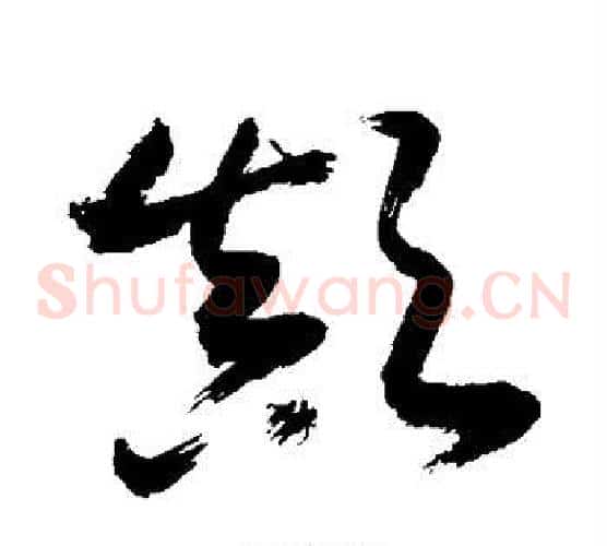 颠字敬世江毛笔草书写法,摘自敬世江毛笔草书作品