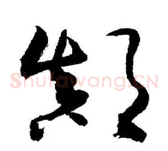 顛字敬世江毛笔草书写法,摘自敬世江毛笔草书作品