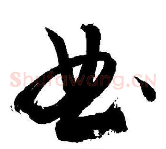 典字敬世江毛笔草书写法,摘自敬世江毛笔草书作品