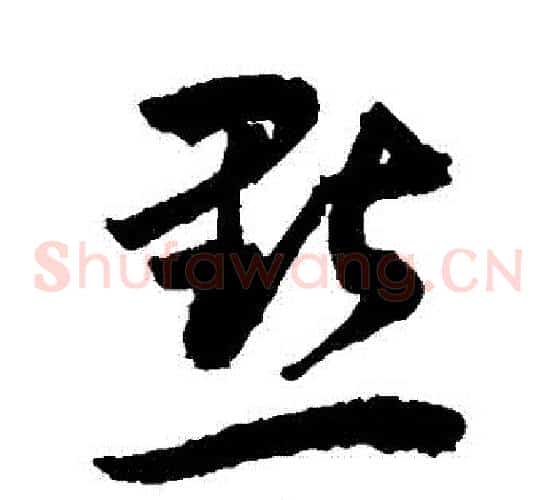 點字敬世江毛笔草书写法,摘自敬世江毛笔草书作品
