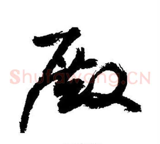 殿字敬世江毛笔草书写法,摘自敬世江毛笔草书作品