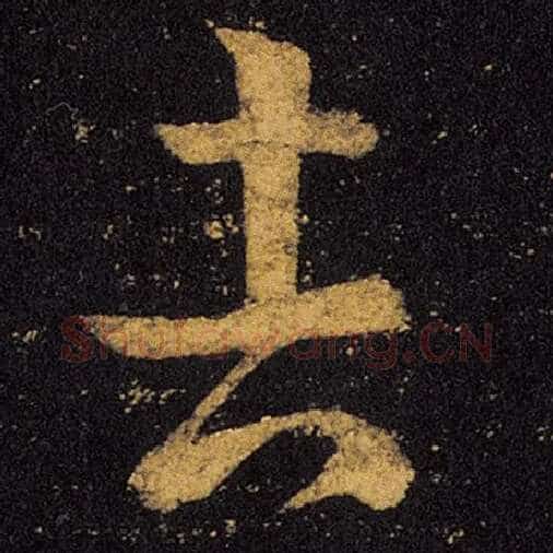 王羲之毛笔草书吉字的写法,摘自王羲之书法作品十七帖