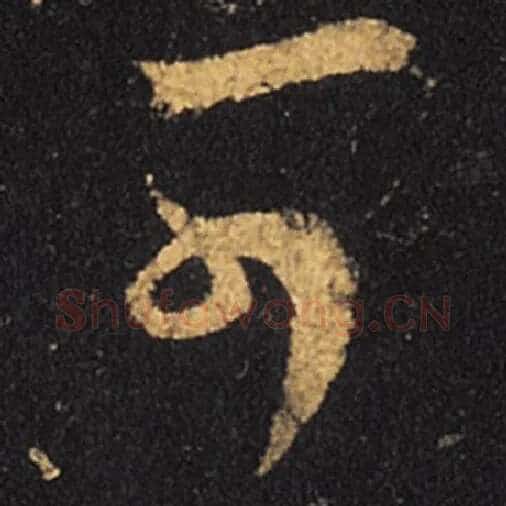 王羲之毛笔草书可字的写法,摘自王羲之书法作品十七帖